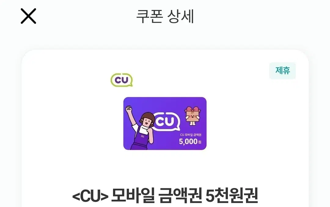 cu5천원 상품권