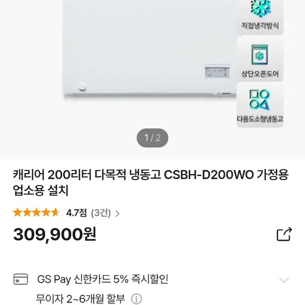 3개월 전에 구매한 캐리어 냉동고 200L