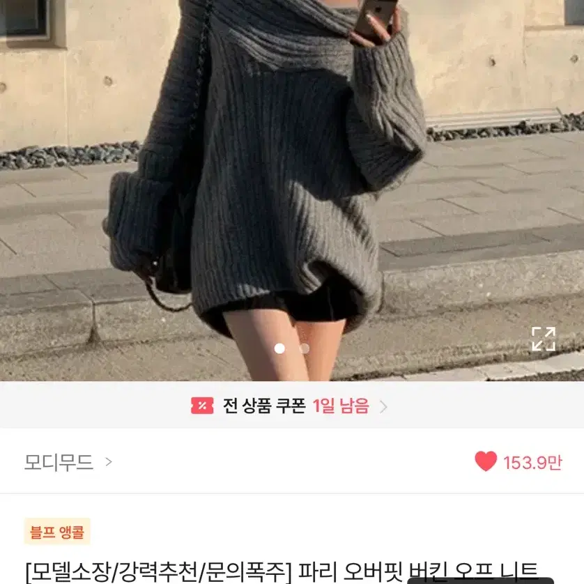 모디무드 오프숄더 니트 판매합니다