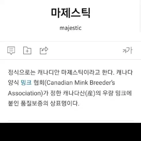 캐나다 마제스틱 휘메일 셔링 코트 88