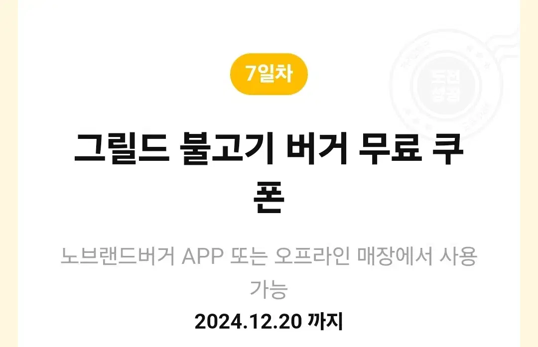 노브랜드 그릴드 불고기 버거