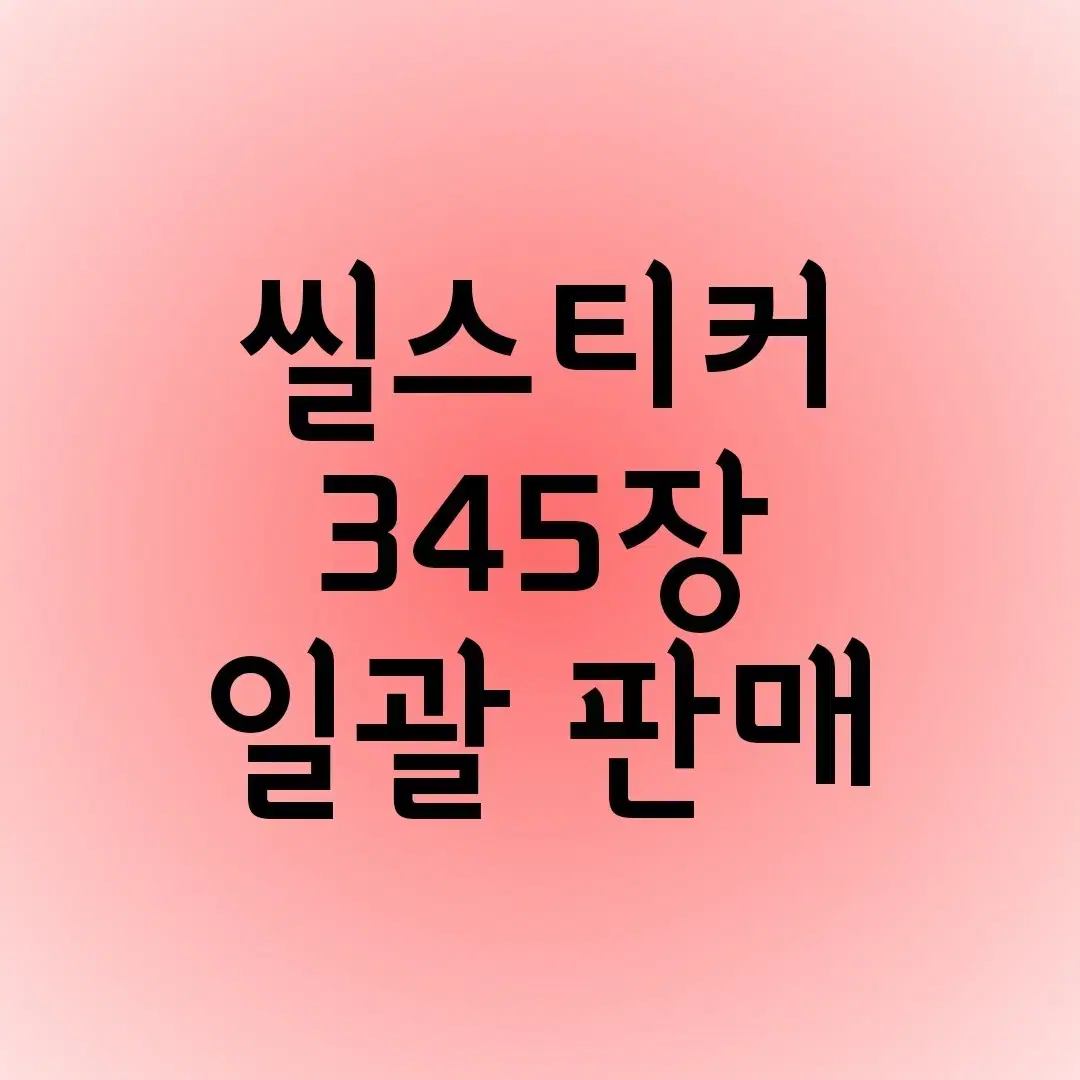 다꾸 / 씰스티커 씰스 스티커 / 대량 처분 일괄 급처