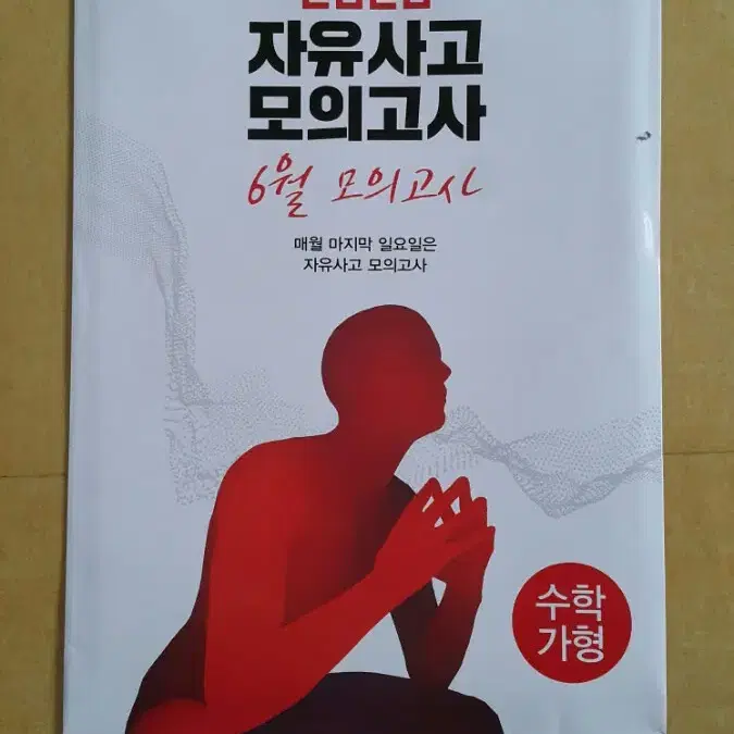 대성학원 몬스터수학 자유사고 모의고사 6월 수학 가형