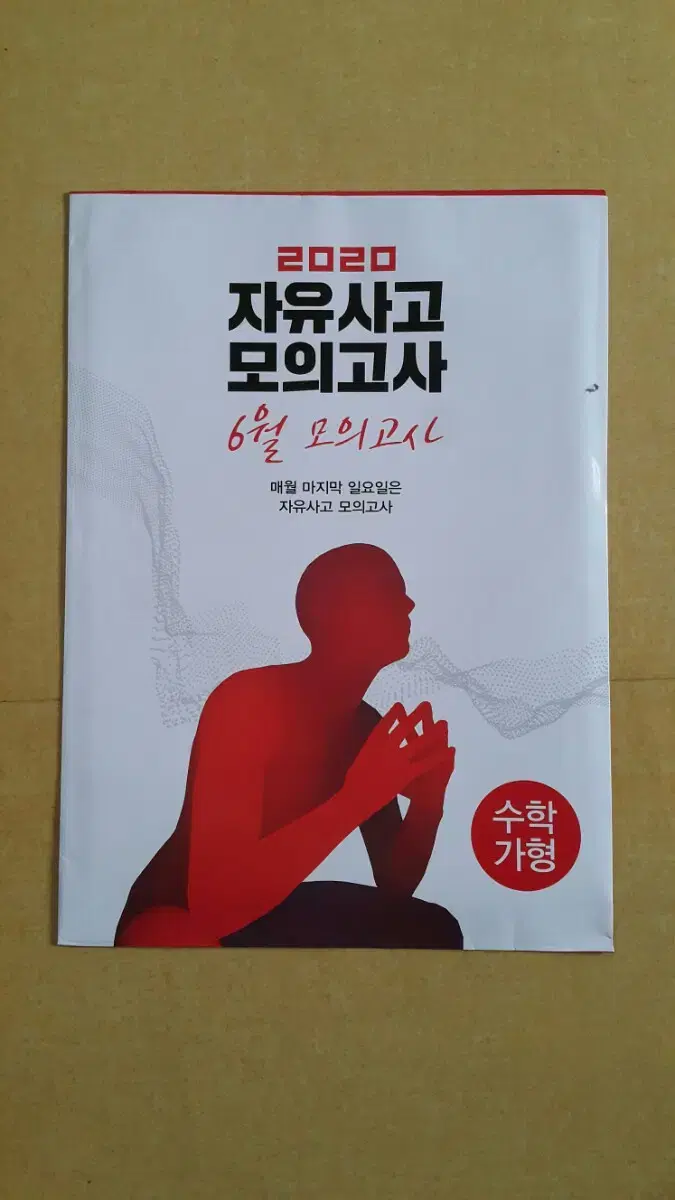 대성학원 몬스터수학 자유사고 모의고사 6월 수학 가형