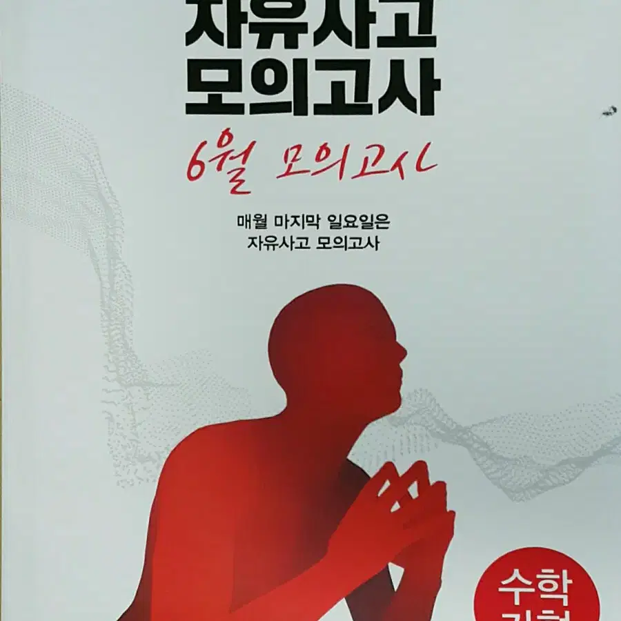 대성학원 몬스터수학 자유사고 모의고사 6월 수학 가형