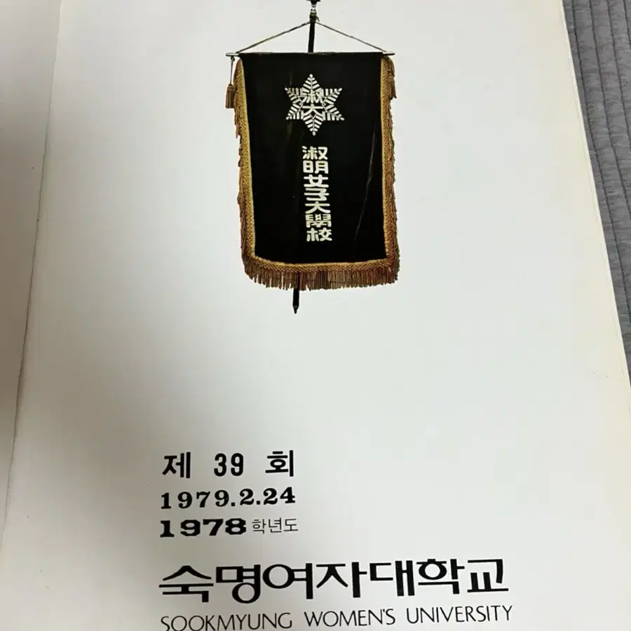 숙명여자대학교 75학번1979년 졸업앨범