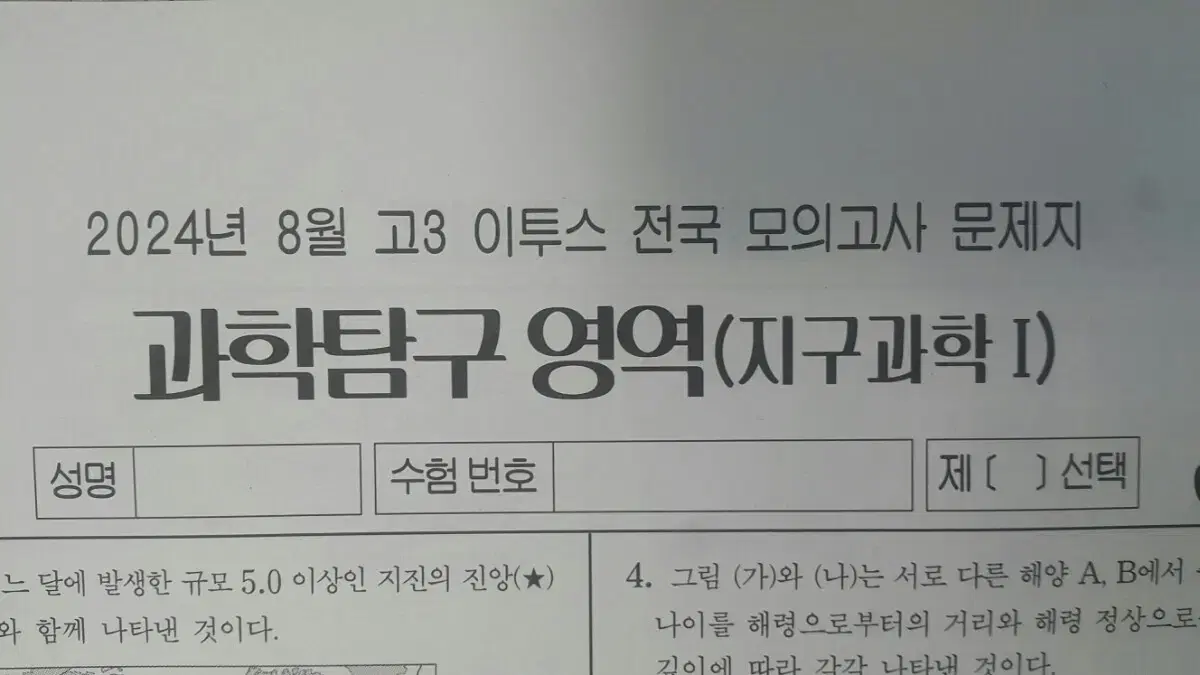 수능 지구과학 이투스 모의고사 8월 지구과학1