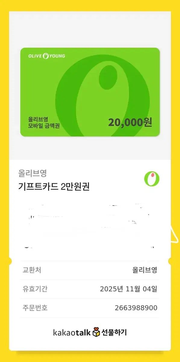 조건 있음ㅠ) 올리브영 기프티콘 2만원