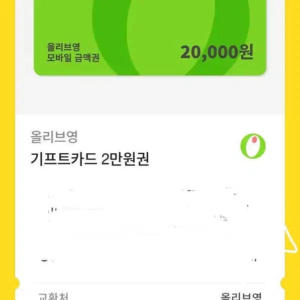 조건 있음ㅠ) 올리브영 기프티콘 2만원