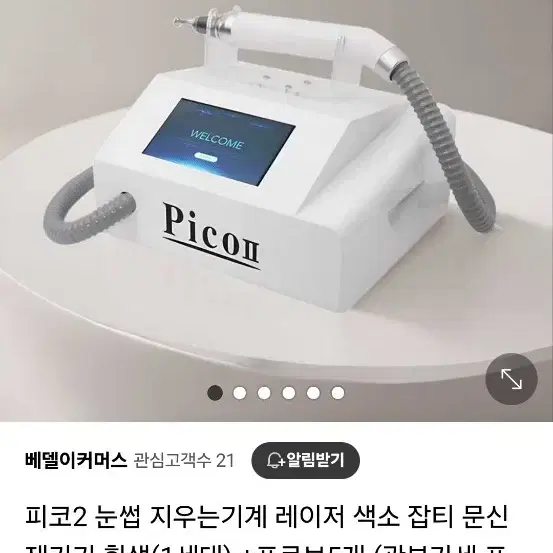 피코2 레이저 기기