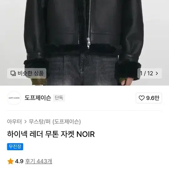 도프제이슨 하이넥 무스탕 블랙 L 새상품