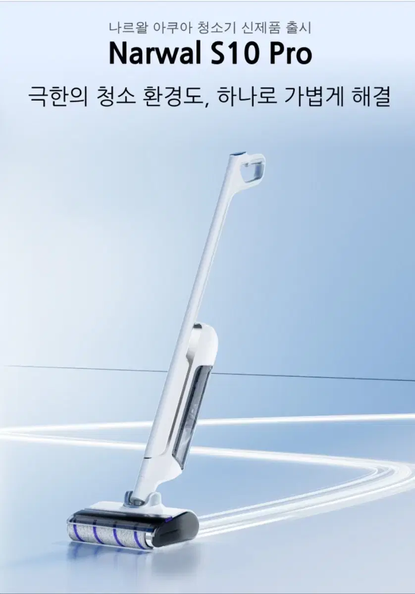 Narwal S10 Pro 아쿠아 무선 물걸레청소기