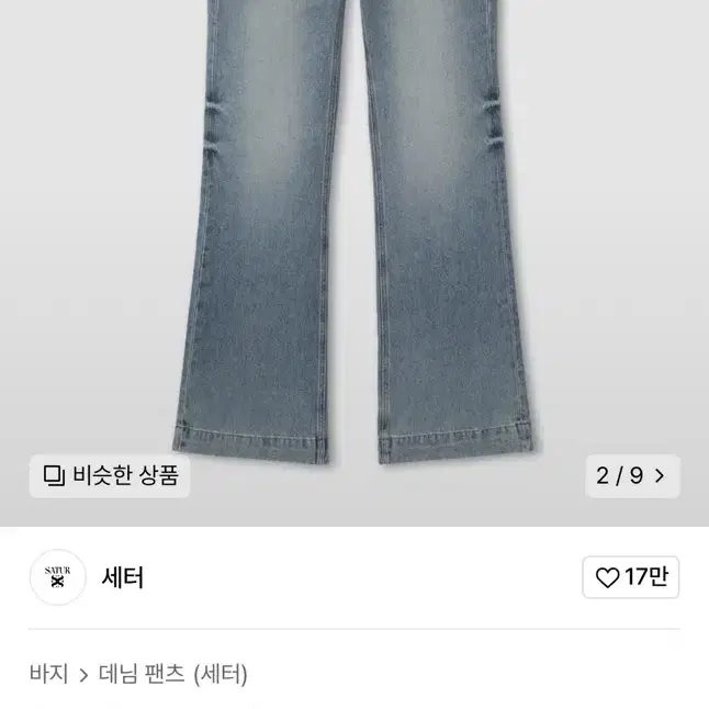 세터 플레어 데님 팬츠 여성 바지 L 라지