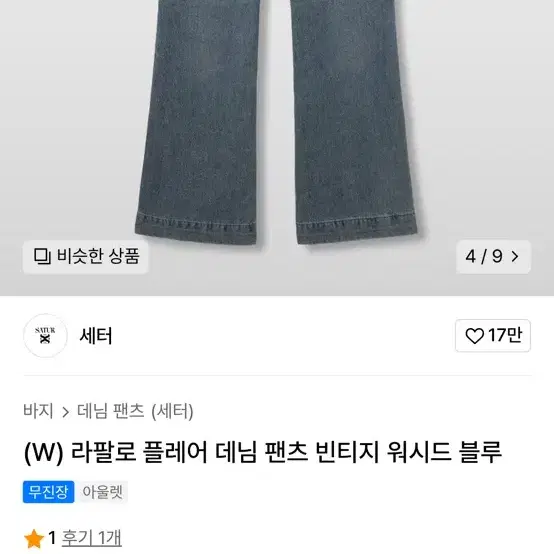 세터 플레어 데님 팬츠 여성 바지 L 라지