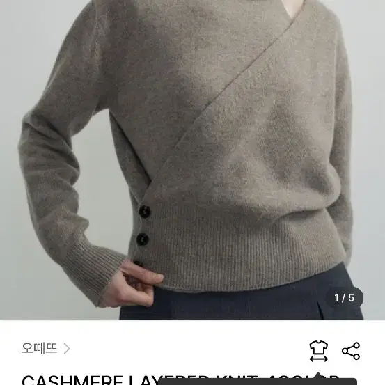 오떼뜨 니트 오트밀 CASHMERE LAYERED KNIT