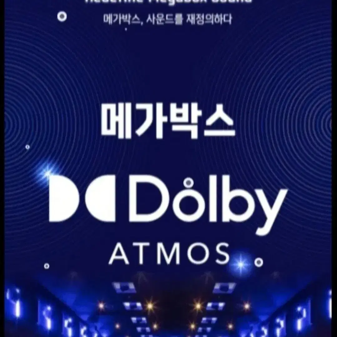 메가박스 돌비아트모스 예매 돌비애트모스 Dolby atmos