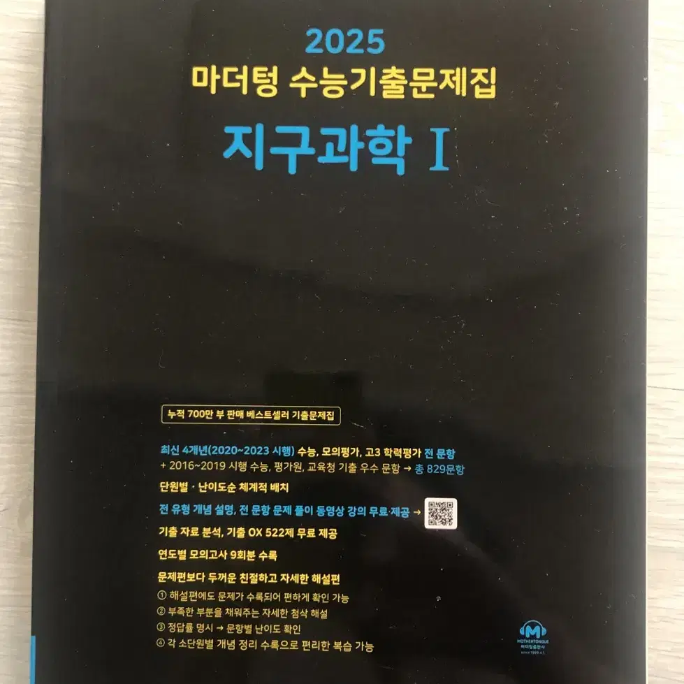 [지구과학1] 마더텅 기출문제집 미사용