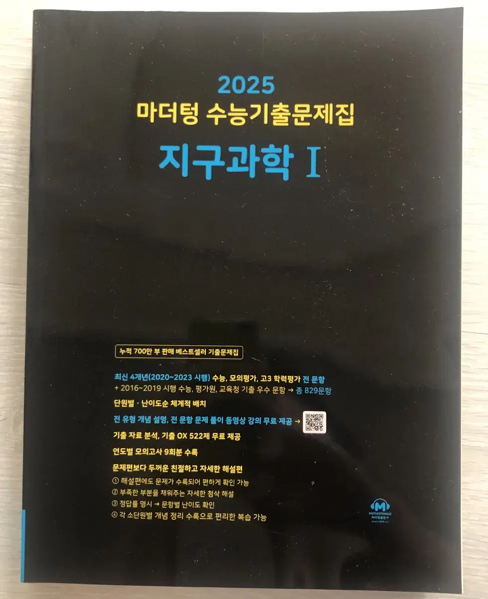 [지구과학1] 마더텅 기출문제집 미사용