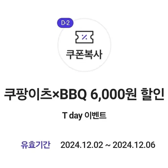 쿠팡이츠 bbq 6천원 할인쿠폰