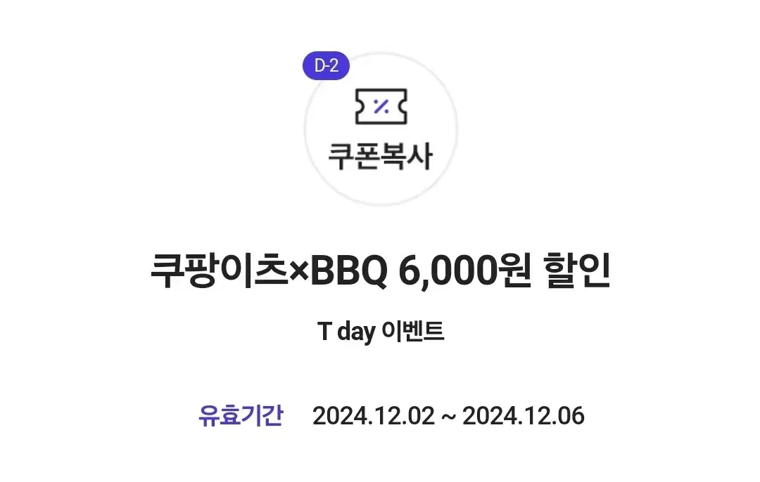 쿠팡이츠 bbq 6천원 할인쿠폰