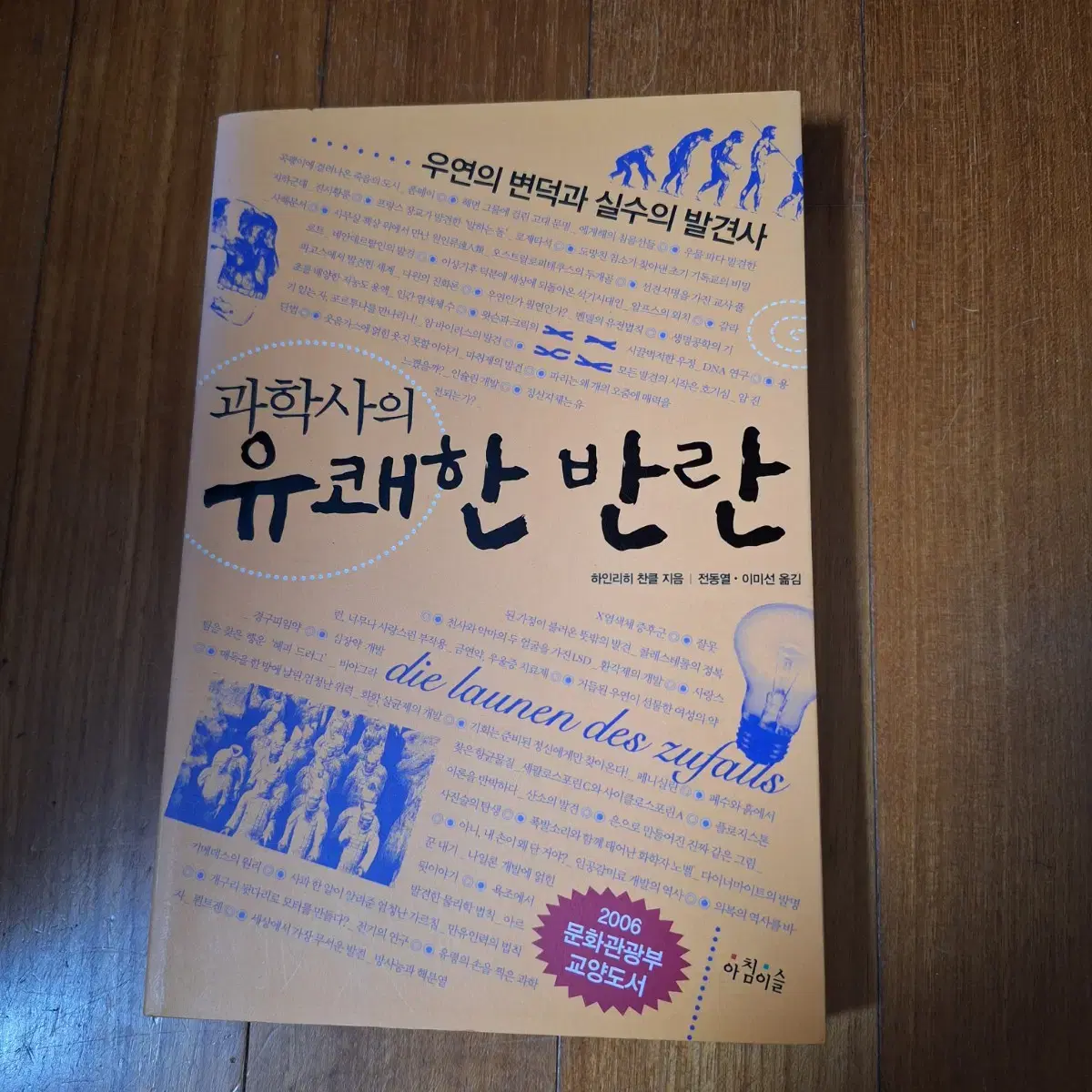 # 과학사의 유쾌한 반란(우연의 변덕과 실수의 발견사)