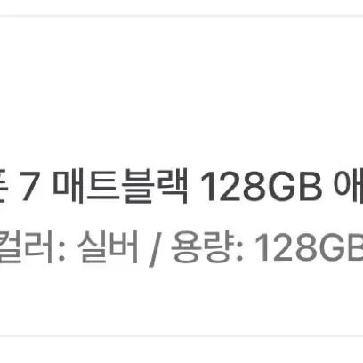 아이폰7 실버 128기가 새상품