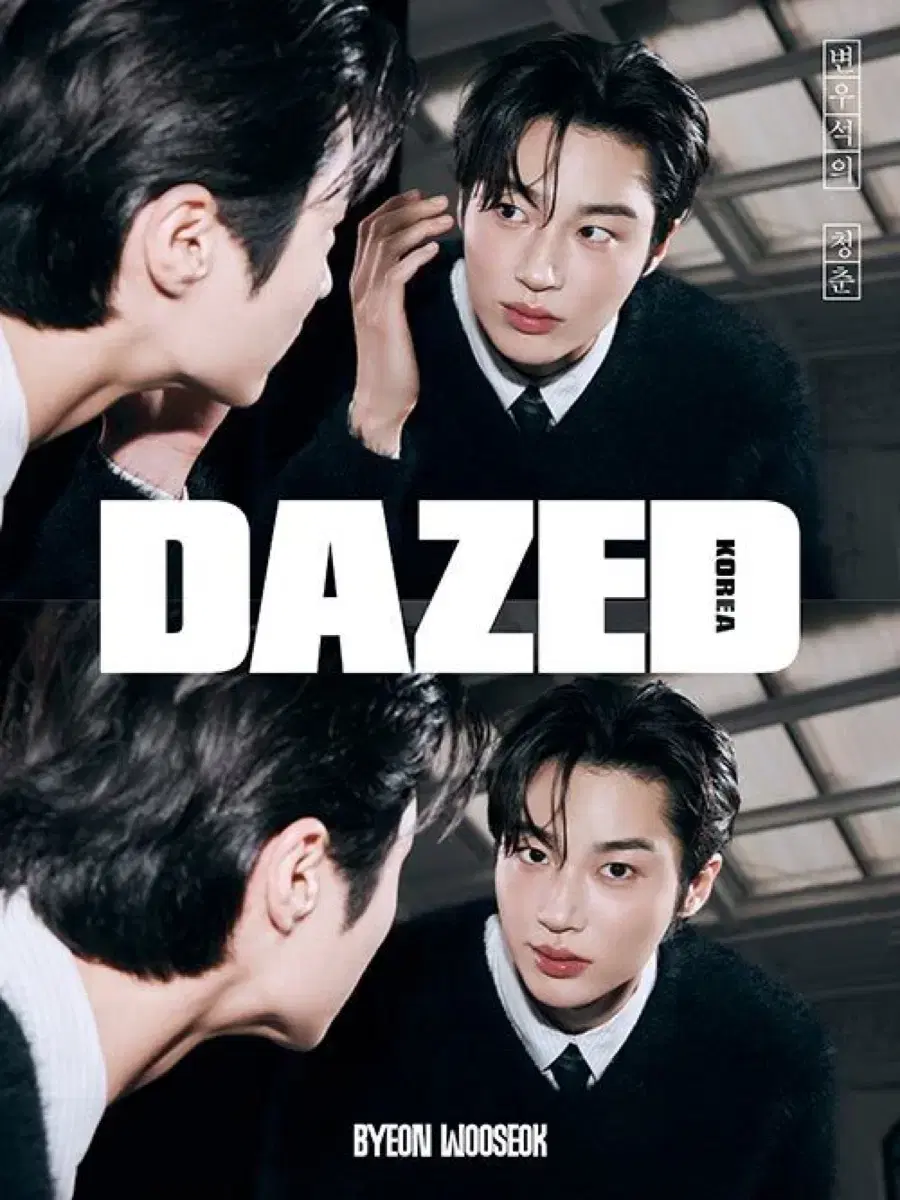 Dazed beauty edition 표지 변우석