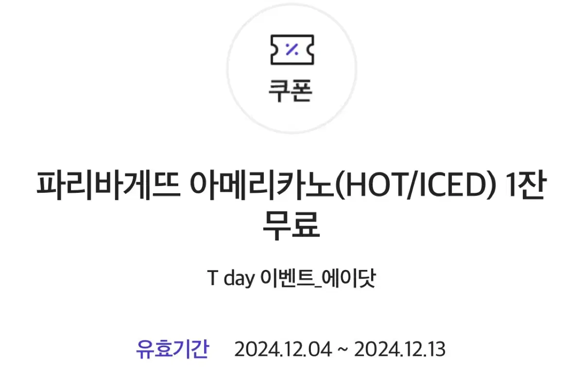 파리바게뜨 아메리카노(HOT/ICE)