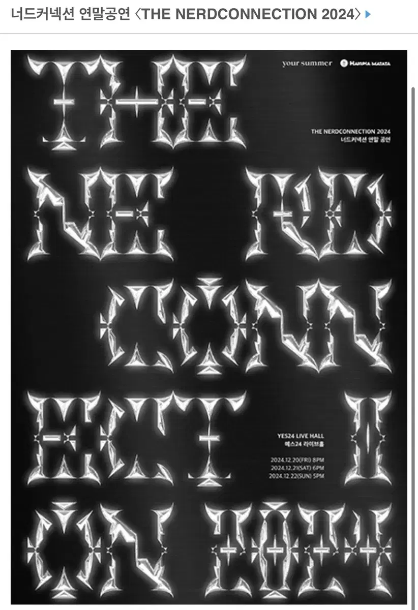 너드커넥션 연말 콘서트 12/20 C구역 정가양도합니다
