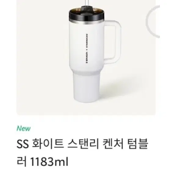 SS 스타벅스 스탠리 켄처 텀블러 1183ml 화이트