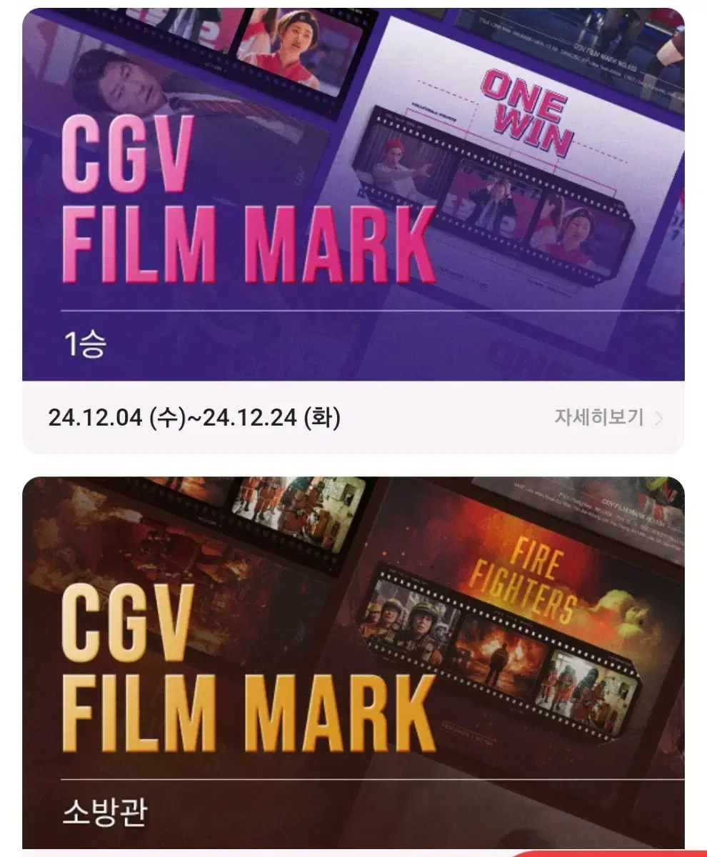 1승 필름마크 + 소방관 필름마크 cgv 일괄