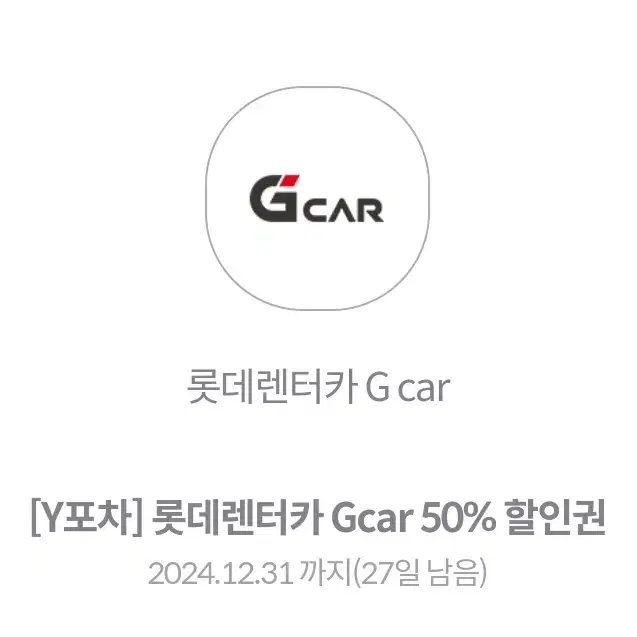 롯데렌터카 Gcar 50%할인권 팝니다