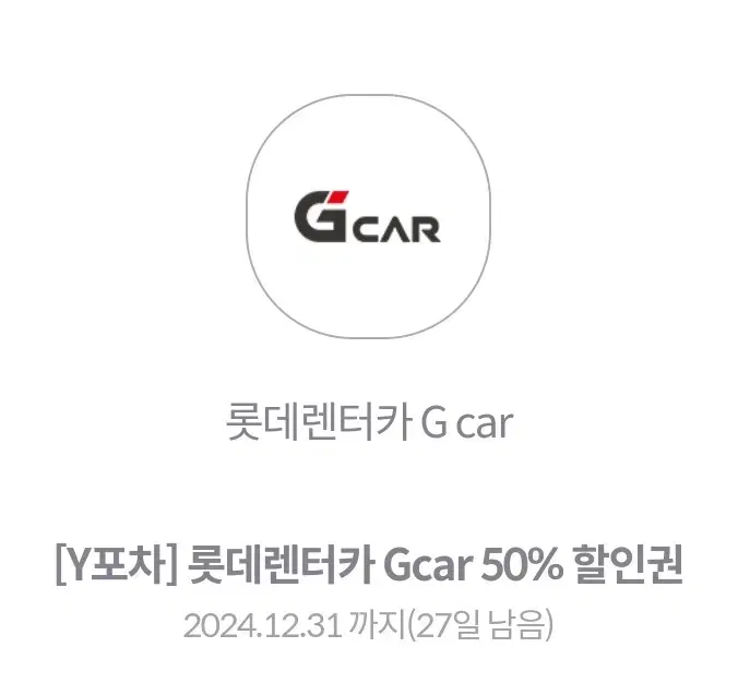 롯데렌터카 Gcar 50%할인권 팝니다