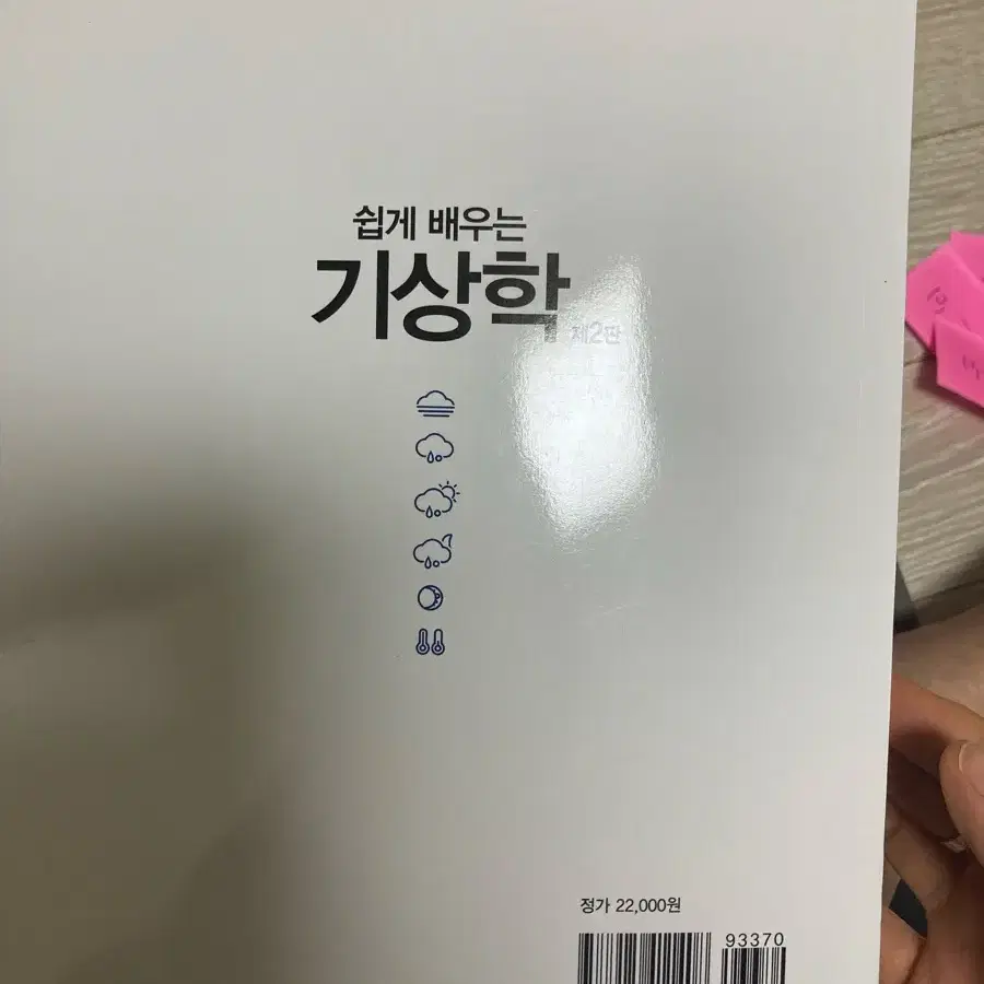 쉽게 배우는 기상학 제2판