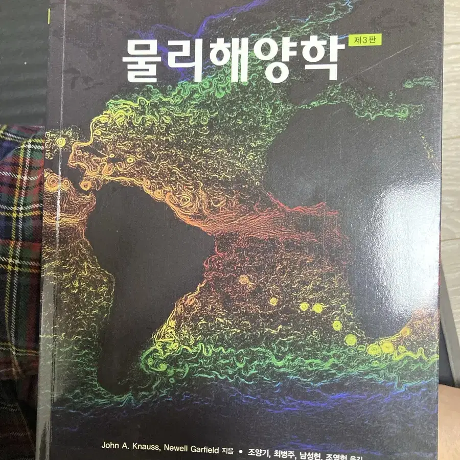 물리해양학 제3판John A. Knauss, Newell Garfield