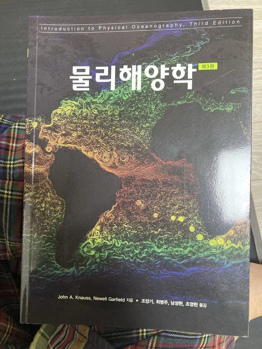 물리해양학 제3판John A. Knauss, Newell Garfield