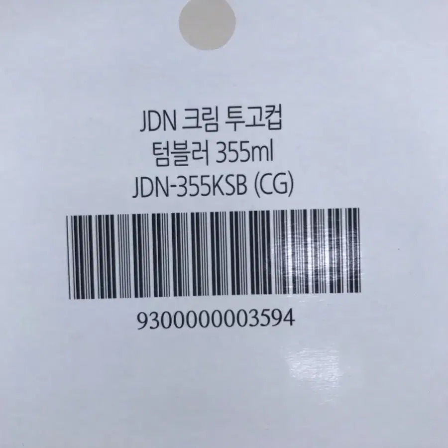 [새상품] 스타벅스 JDN 크림 투고컵 텀블러 355ml