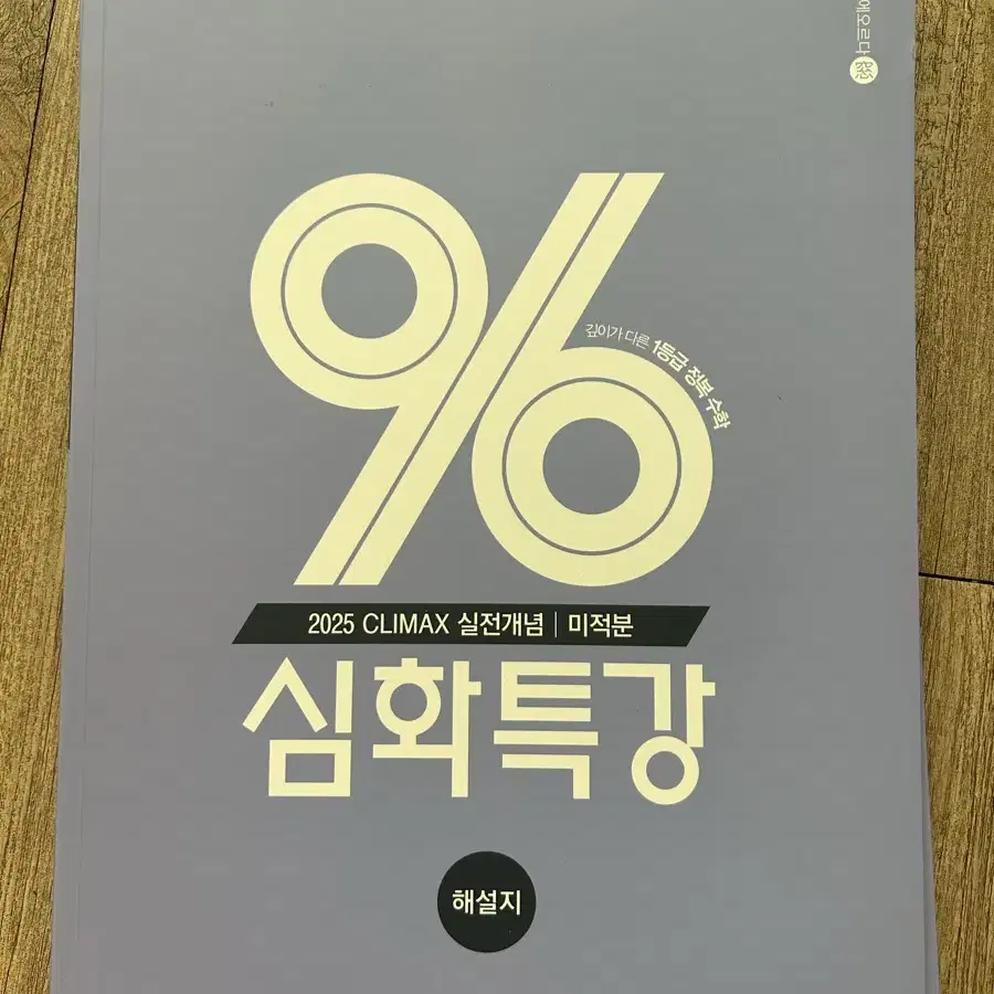 대성마이맥 이창무 수학 미적분 96 심화특강 (해설지 포함)