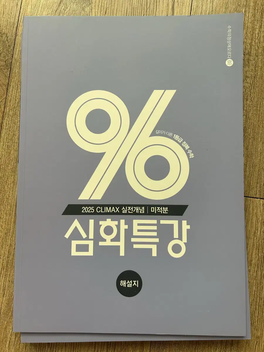 대성마이맥 이창무 수학 미적분 96 심화특강 (해설지 포함)