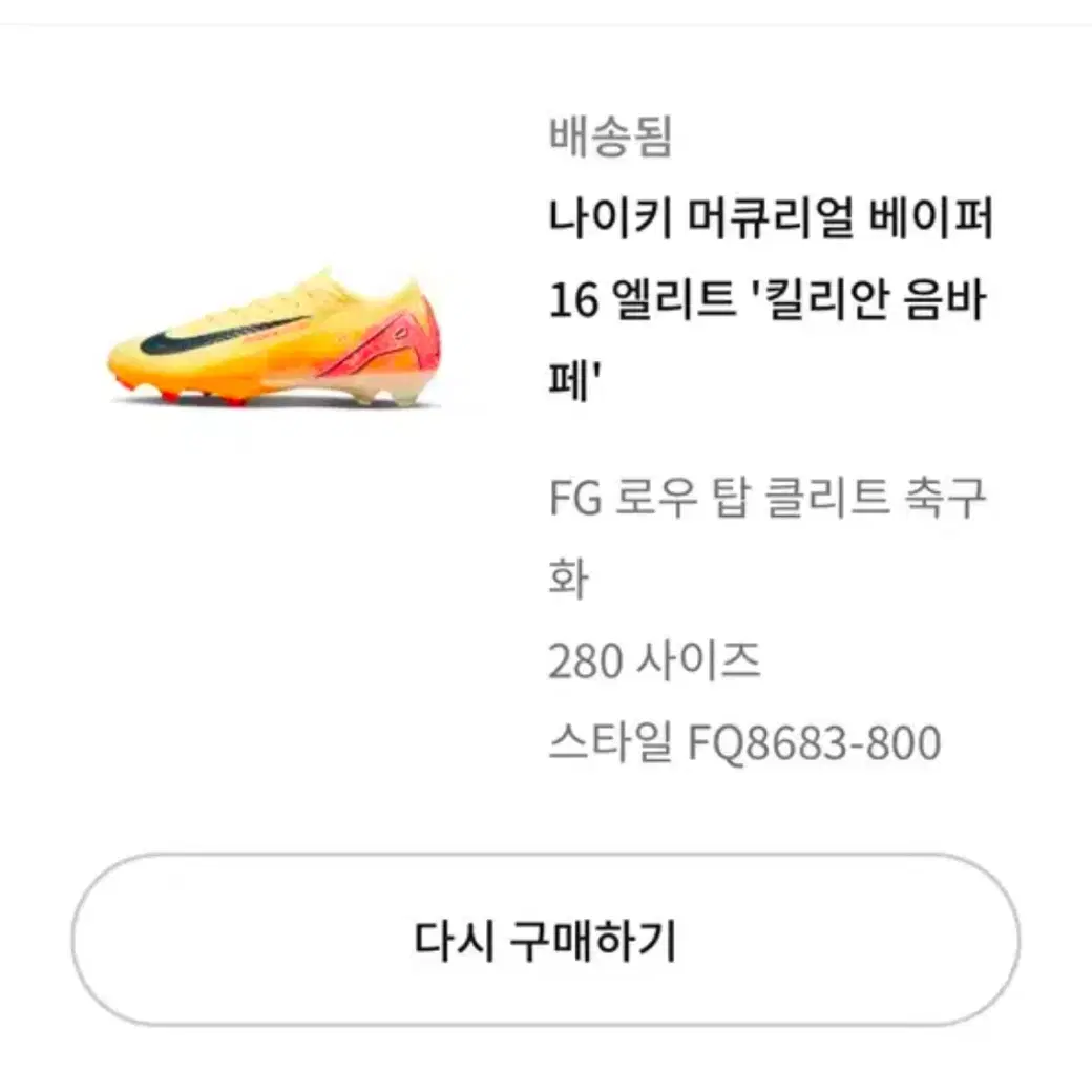 나이키 축구화 머큐리얼 베이퍼 16 킬리안음바페 280 판매합니다