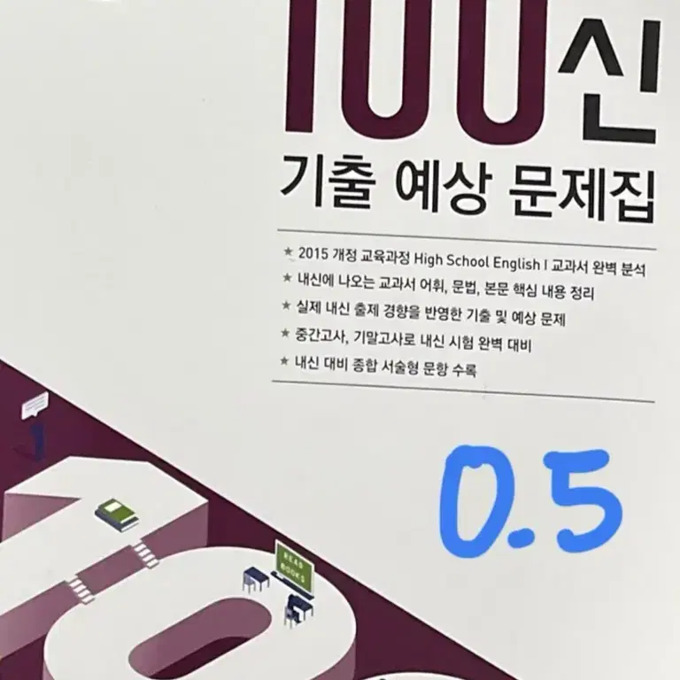 내신 100신 고등 영어1 능률 김성곤