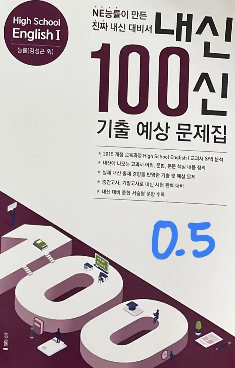 내신 100신 고등 영어1 능률 김성곤