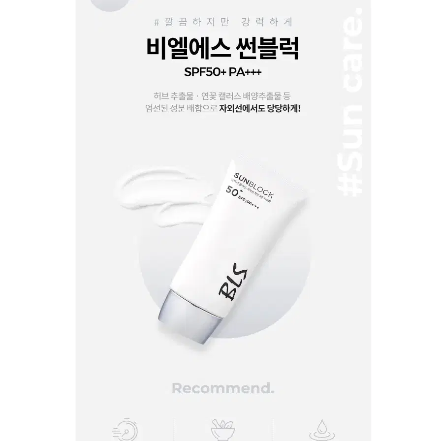 비엘에스 썬블럭 SPF50+ PA+++ BLS 선블럭 썬크림 선크림