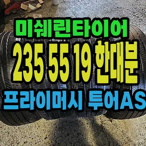 미쉐린타이어 프라이머시AS 235 55 19 한대분.#23555R19.