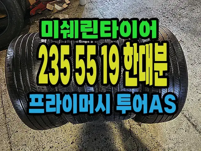 미쉐린타이어 프라이머시AS 235 55 19 한대분.#23555R19.