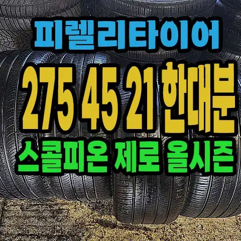 피렐리타이어 올시즌 275 45 21 한대분.#27545R21.