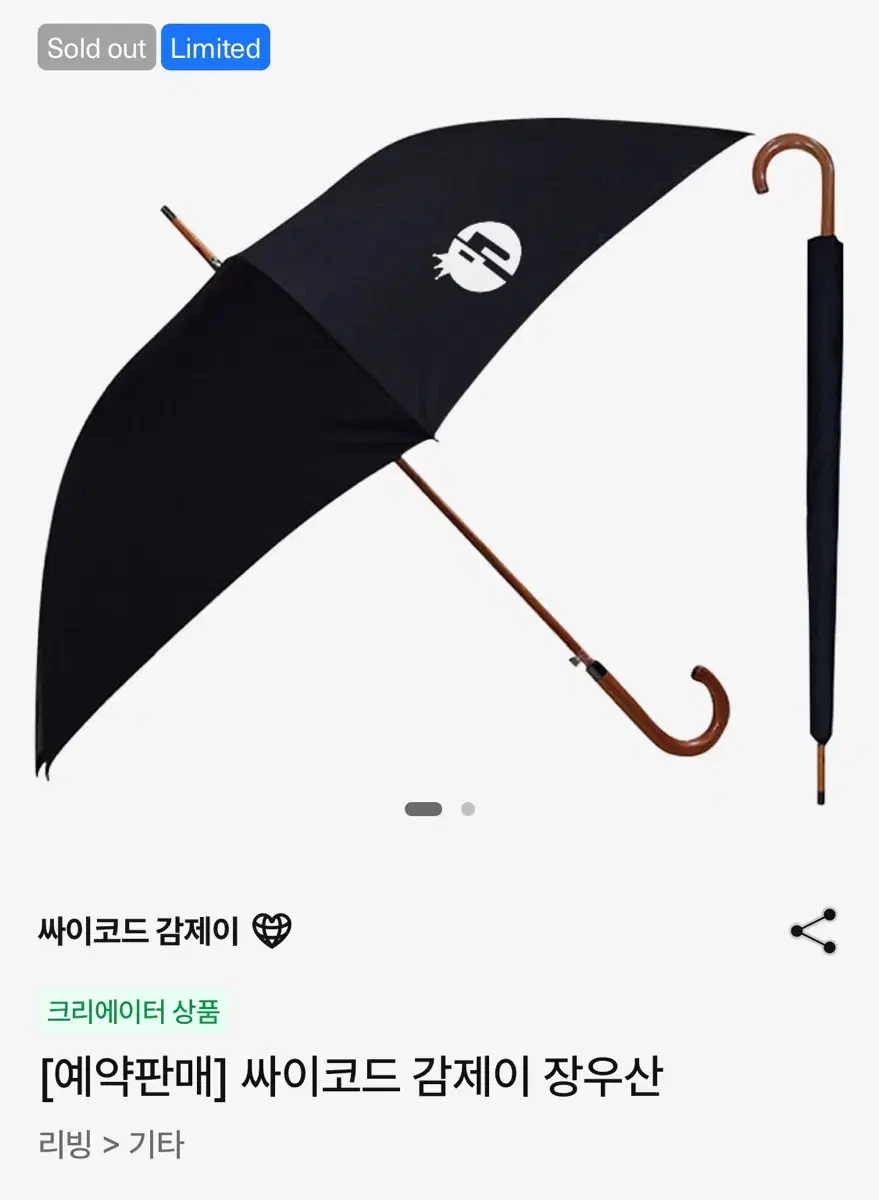 싸이코드 감제이 장우산 팝니다