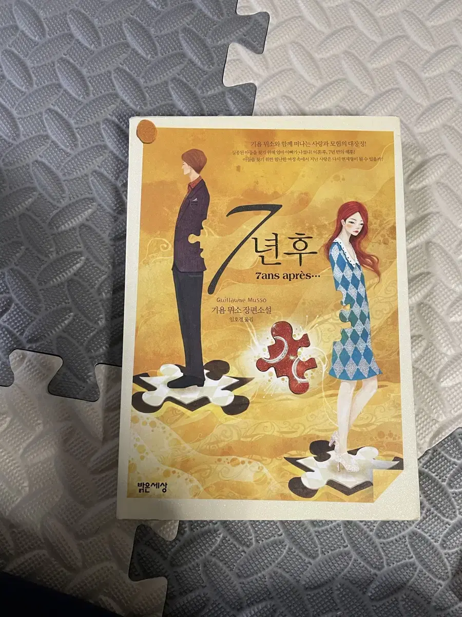 7년후 / 기욤뮈소