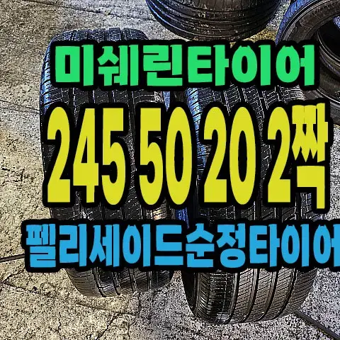 펠리세이드 순정 미쉐린타이어 245 50 20 2짝.#24550R20.