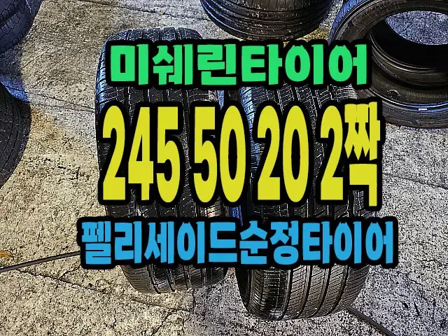 펠리세이드 순정 미쉐린타이어 245 50 20 2짝.#24550R20.